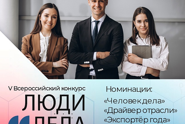Пензенские предприниматели приглашаются к участию в V Всероссийском конкурсе «Люди дела»-2022» Пензенские предприниматели приглашаются к участию в V Всероссийском конкурсе «Люди дела»-2022»